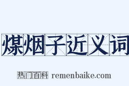 煤烟子近义词是什么意思的图片
